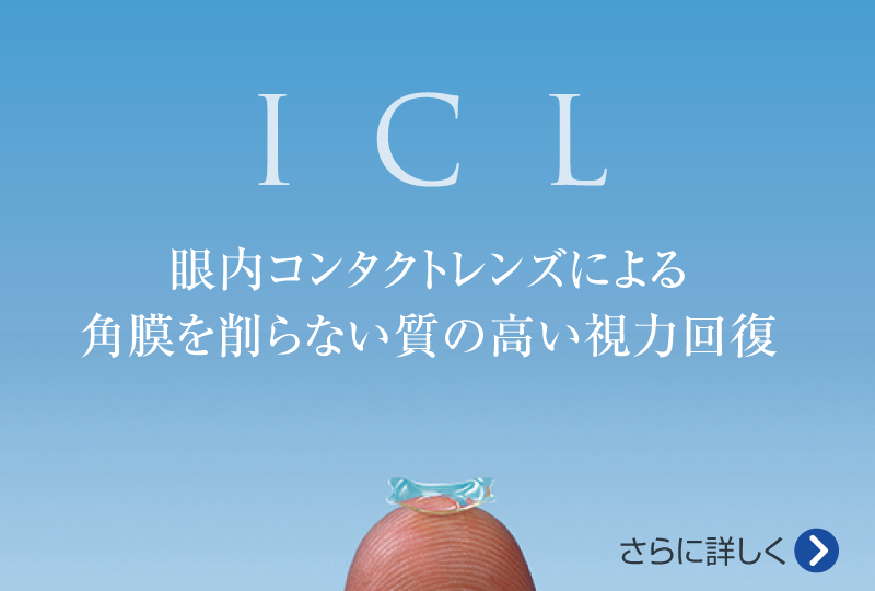 ICL 眼内コンタクトレンズによる角膜を削らない質の高い視力回復