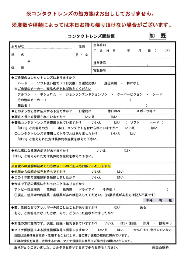 問診票：コンタクトレンズ既